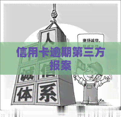 信用卡逾期第三方报案