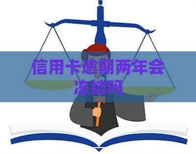 信用卡逾期两年会冻结吗