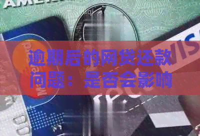 逾期后的网贷还款问题：是否会影响我申请其他信用卡？