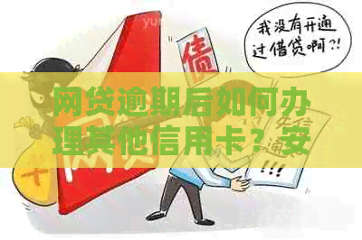 网贷逾期后如何办理其他信用卡？安全性如何保障？