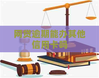 网贷逾期能办其他信用卡吗