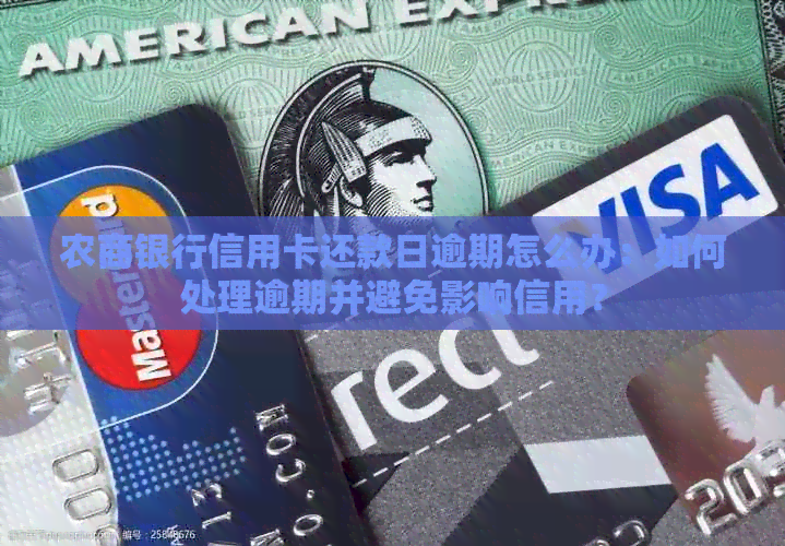 农商银行信用卡还款日逾期怎么办：如何处理逾期并避免影响信用？
