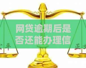 网贷逾期后是否还能办理信用卡？如何解决网贷逾期问题并成功申请信用卡？