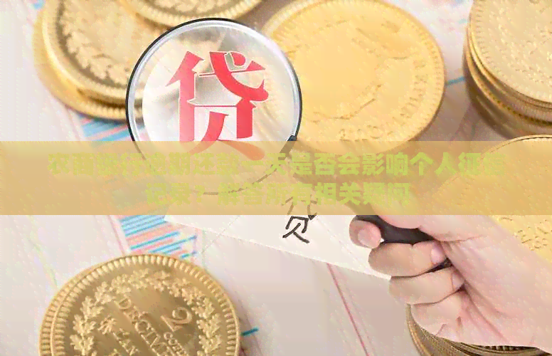 农商银行逾期还款一天是否会影响个人记录？解答所有相关疑问