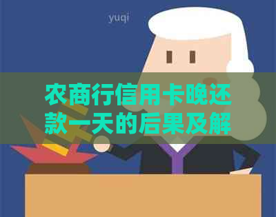 农商行信用卡晚还款一天的后果及解决方法：如何避免逾期费用和信用损失？