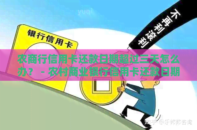 农商行信用卡还款日期超过三天怎么办？ - 农村商业银行信用卡还款日期查询