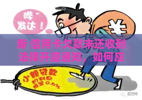新 信用卡欠款未还收到法律开庭通知，如何应对和解决？