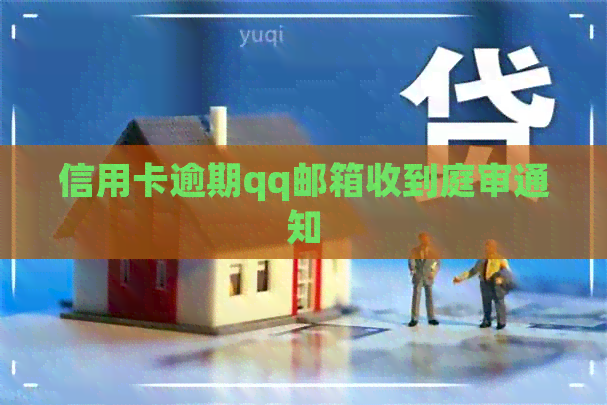 信用卡逾期qq邮箱收到庭审通知