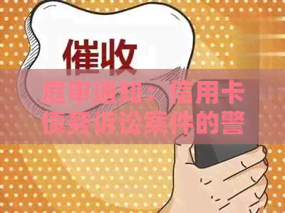 庭审通知：信用卡债务诉讼案件的警示