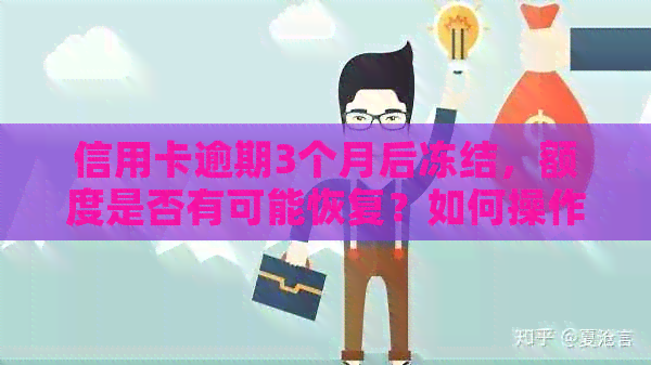 信用卡逾期3个月后冻结，额度是否有可能恢复？如何操作？