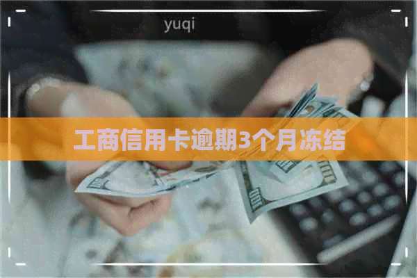 工商信用卡逾期3个月冻结