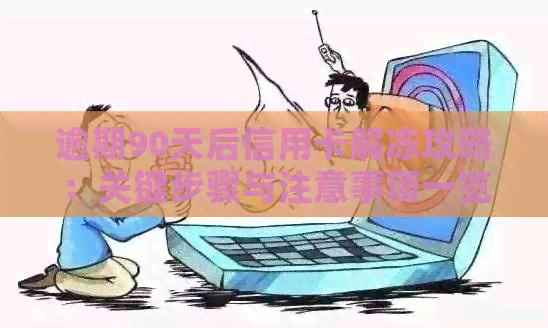 逾期90天后信用卡解冻攻略：关键步骤与注意事项一览