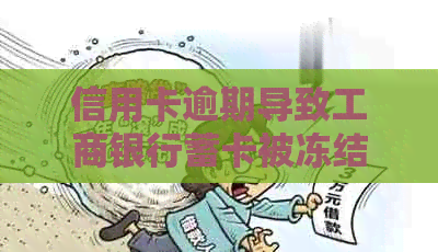 信用卡逾期导致工商银行蓄卡被冻结，如何解冻并避免类似问题再次发生？