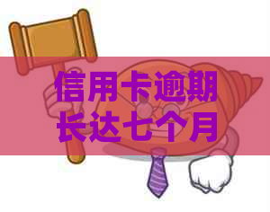 信用卡逾期长达七个月：会变成黑户吗？解答疑问并探讨影响