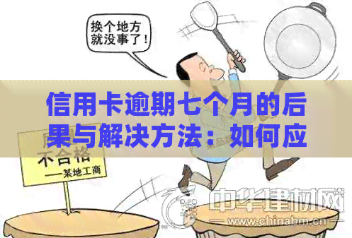 信用卡逾期七个月的后果与解决方法：如何应对逾期还款并避免信用损失？