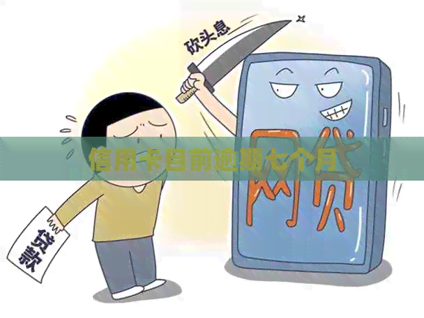 信用卡目前逾期七个月