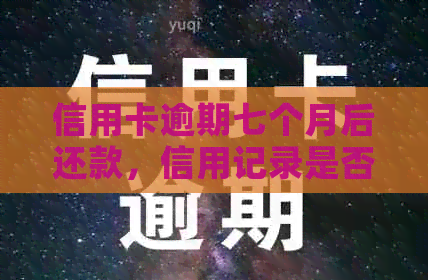 信用卡逾期七个月后还款，信用记录是否已经修复？如何避免再次成为黑户？