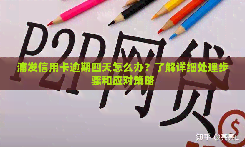 浦发信用卡逾期四天怎么办？了解详细处理步骤和应对策略