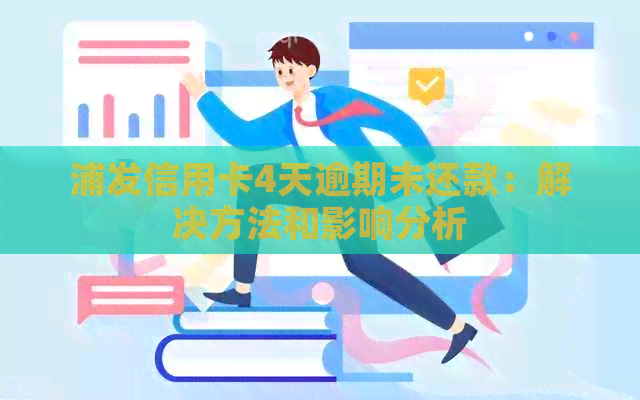 浦发信用卡4天逾期未还款：解决方法和影响分析