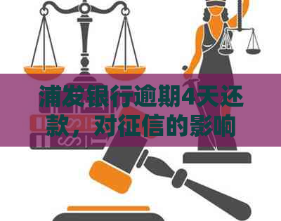浦发银行逾期4天还款，对的影响及解决方法全面解析