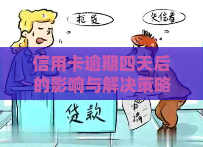 信用卡逾期四天后的影响与解决策略