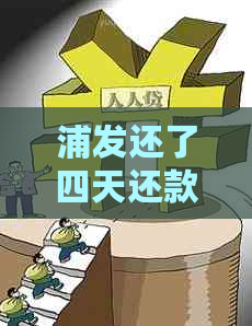 浦发还了四天还款上吗