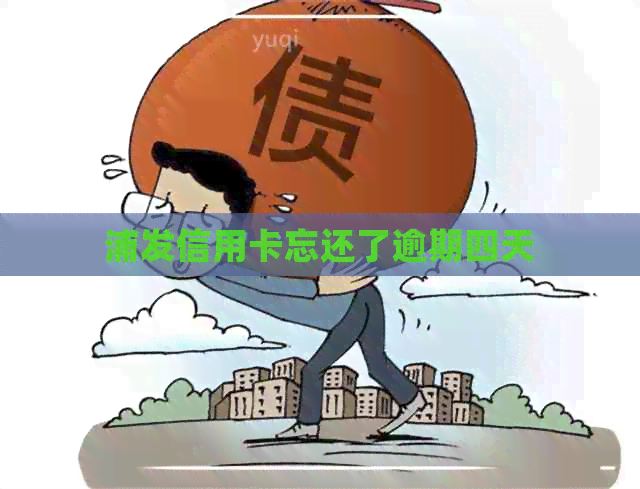 浦发信用卡忘还了逾期四天