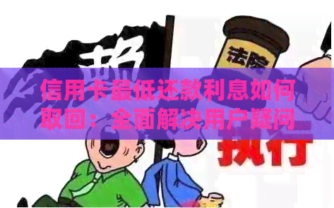 信用卡更低还款利息如何取回：全面解决用户疑问的指南与策略