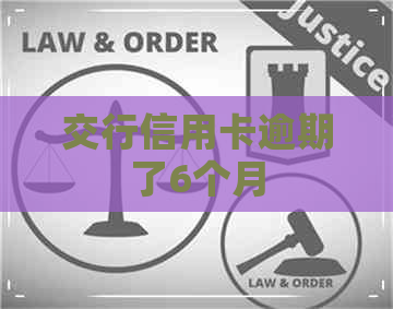 交行信用卡逾期了6个月