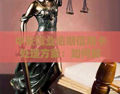 中安信业逾期信用卡处理方案：如何解决逾期问题并成功申请新信用卡？
