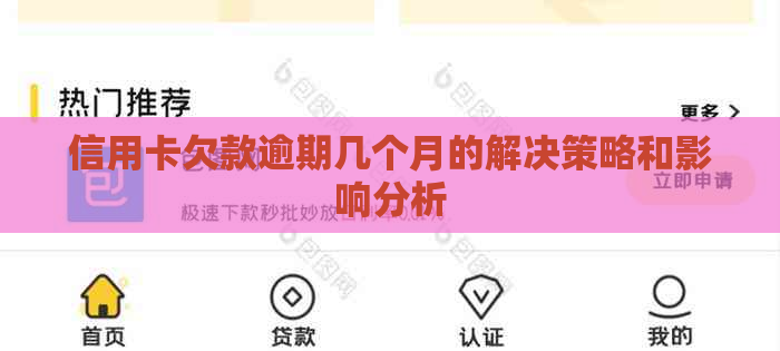 信用卡欠款逾期几个月的解决策略和影响分析