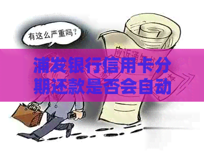 浦发银行信用卡分期还款是否会自动续卡？如何避免自动续卡？