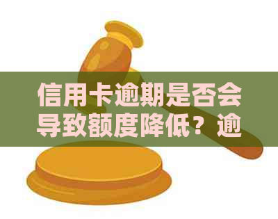 信用卡逾期是否会导致额度降低？逾期后如何补救信用额度？