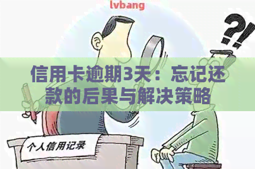 信用卡逾期3天：忘记还款的后果与解决策略