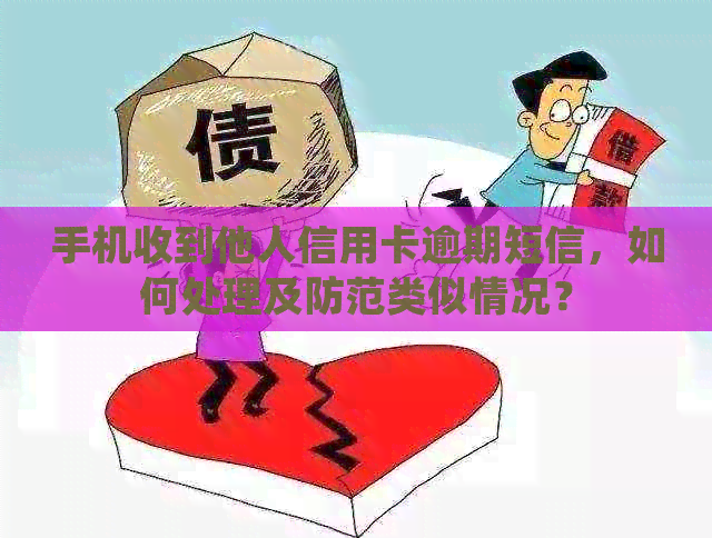 手机收到他人信用卡逾期短信，如何处理及防范类似情况？
