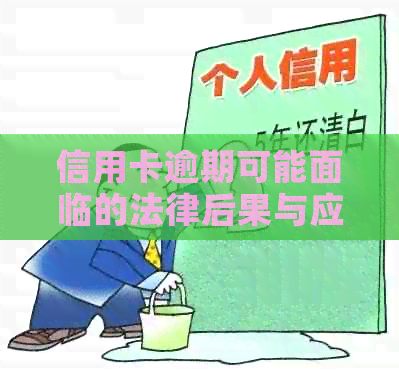 信用卡逾期可能面临的法律后果与应对策略：2021年详解与分析