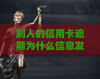 别人的信用卡逾期为什么信息发我这里-别人的信用卡逾期为什么信息发我这里了-