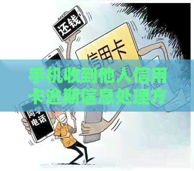 手机收到他人信用卡逾期信息处理方法