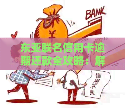东亚联名信用卡逾期还款全攻略：解决方法、影响与预防