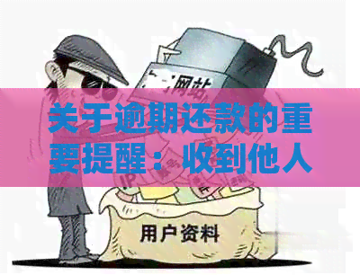 关于逾期还款的重要提醒：收到他人的逾期短信如何应对？