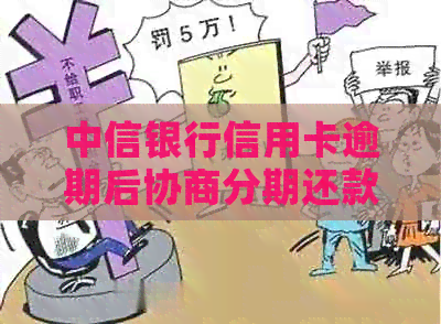 中信银行信用卡逾期后协商分期还款的最长期限是多少？