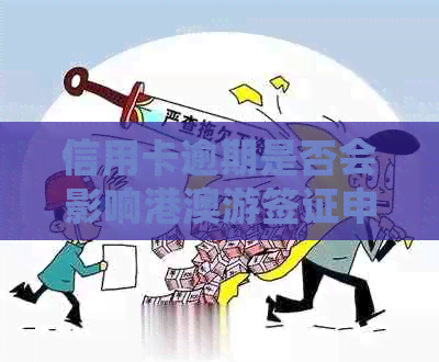 信用卡逾期是否会影响港澳游签证申请？如何避免逾期对签证办理造成影响？