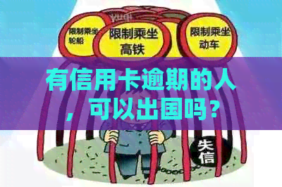 有信用卡逾期的人，可以出国吗？