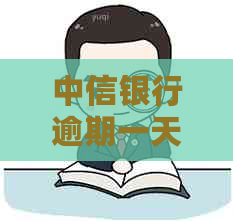 中信银行逾期一天还款：能否还更低额度？