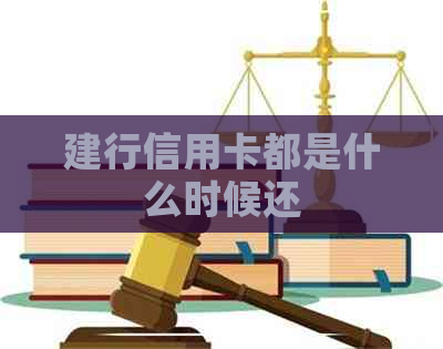 建行信用卡都是什么时候还