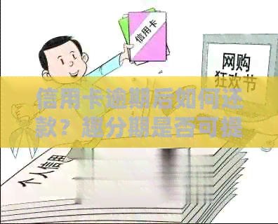 信用卡逾期后如何还款？趣分期是否可提供帮助？