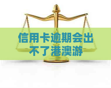 信用卡逾期会出不了港澳游