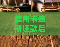 信用卡逾期还款后，对银行工作的影响及应对策略-欠信用卡逾期还了还会影响信用吗