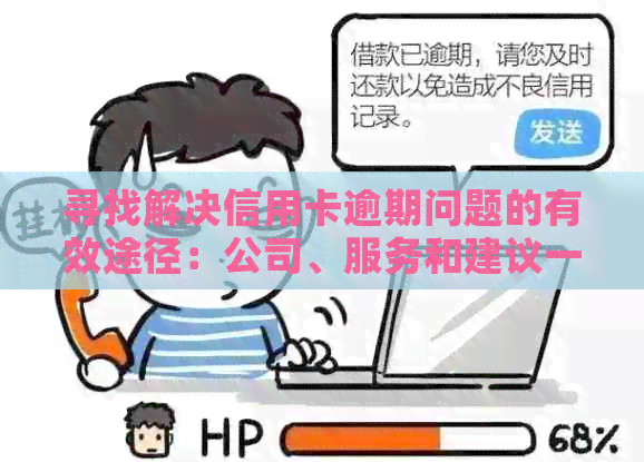 寻找解决信用卡逾期问题的有效途径：公司、服务和建议一应俱全