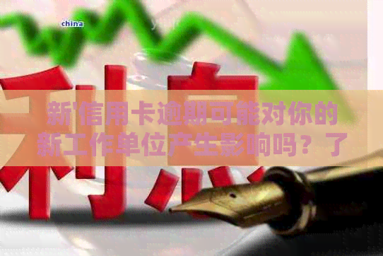 新'信用卡逾期可能对你的新工作单位产生影响吗？了解这些关键因素！'
